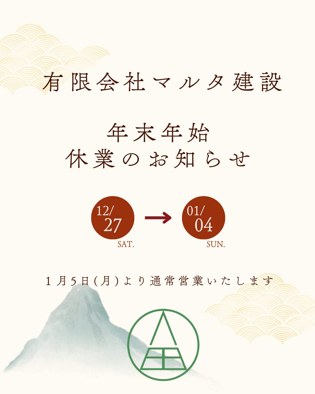 🎍年末年始休業のお知らせ🎍 | 有限会社マルタ建設